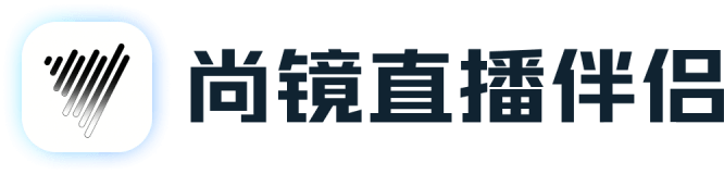 尚镜直播伴侣 Logo